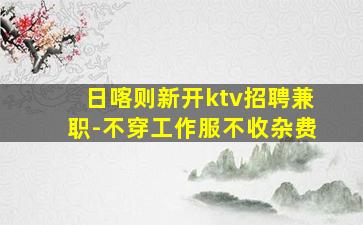 衡水KTV招聘